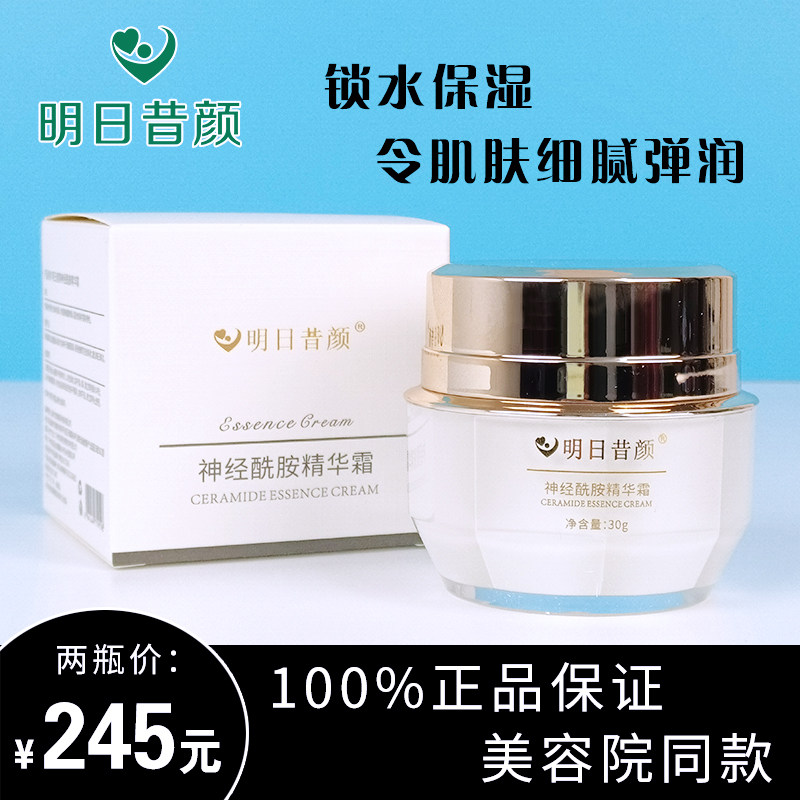 明日的昔颜神经酰胺精华霜提亮肤色细腻弹润锁水补水保湿霜润肤霜