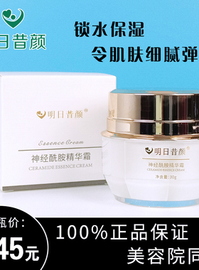 明日的昔颜神经酰胺精华霜提亮肤色细腻弹润锁水补水保湿霜润肤霜