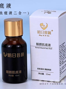 明日昔颜肌底液15ml排色祛黄