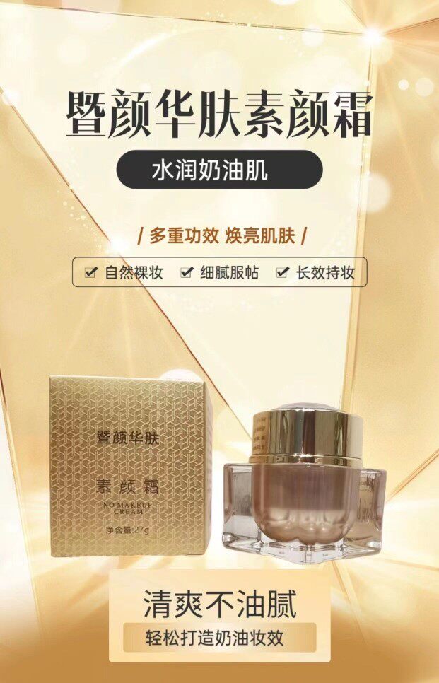 明日昔颜暨颜华肤素颜霜长效持妆均匀遮瑕清爽不油腻改善暗沉旗舰