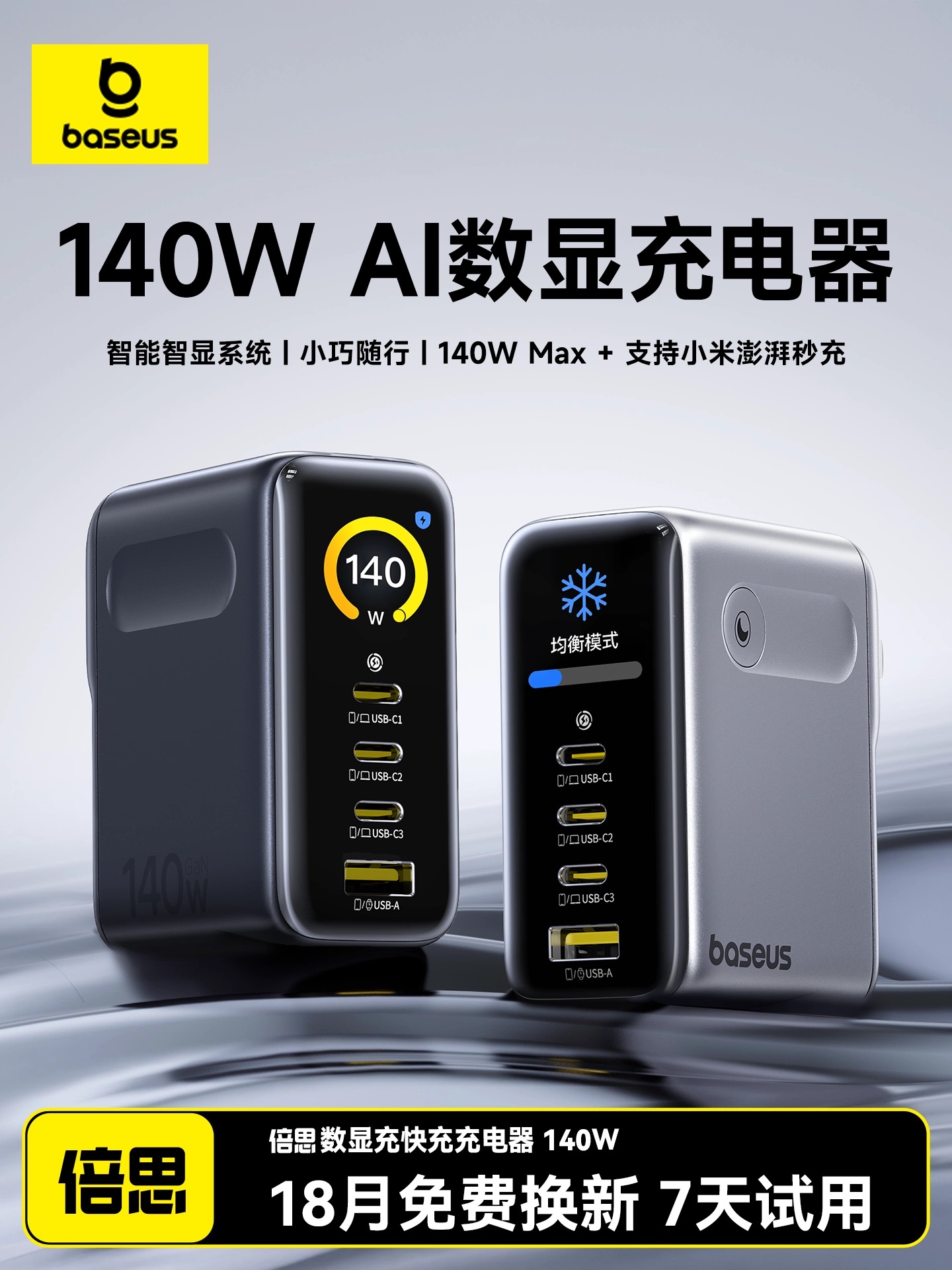 倍思140W数显充氮化镓充电器充电头iPad Air适用MacBook笔记本iPad平板小米120W苹果iPhone17ProMax手机快充