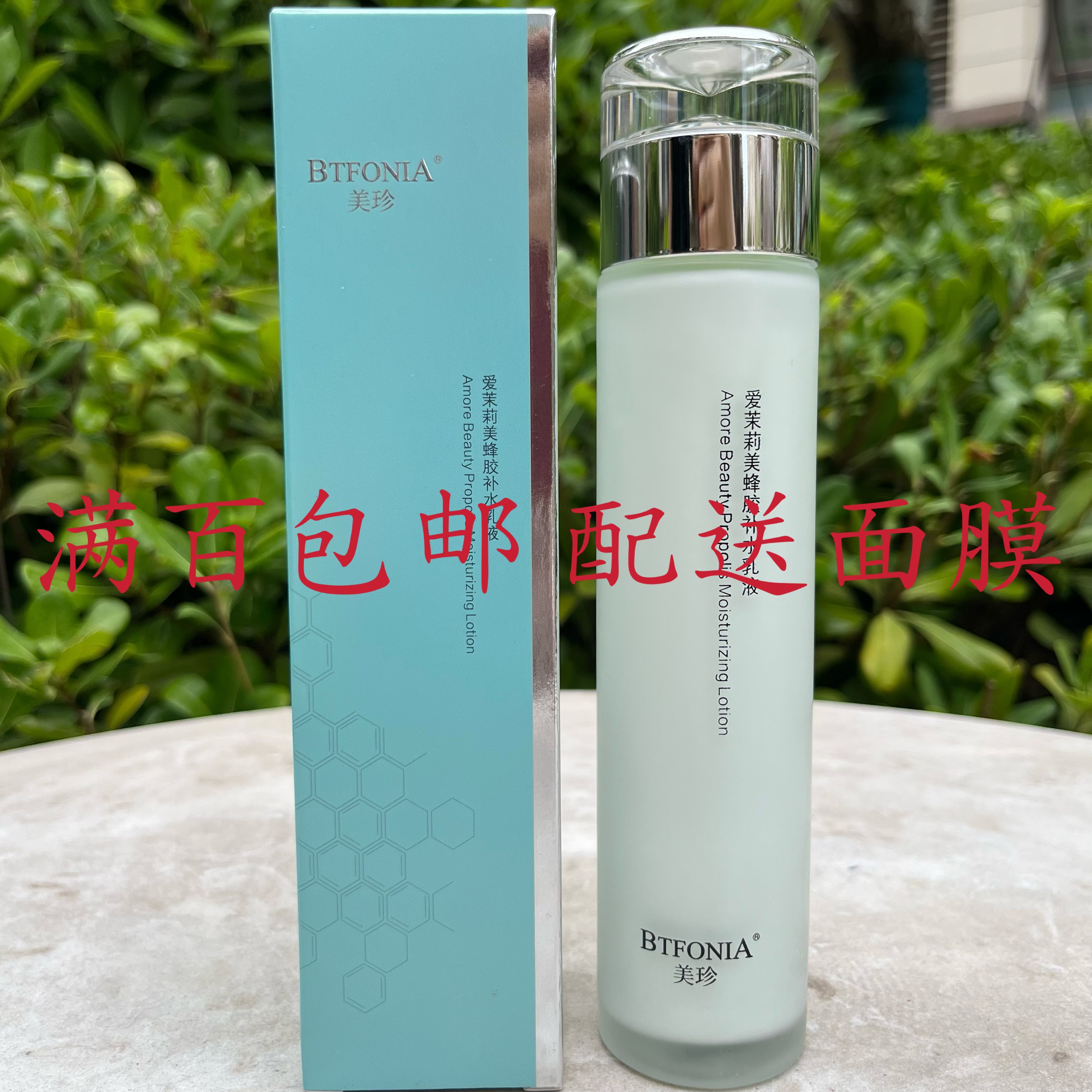 BTFONIA/美珍 美蜂胶爱茉莉美(修护）补水乳液120g 保湿滋润乳
