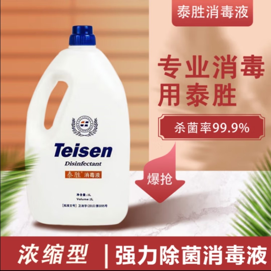泰胜消毒液/季铵盐消毒液2000毫升/浓缩型/皮肤/衣物/居家消毒