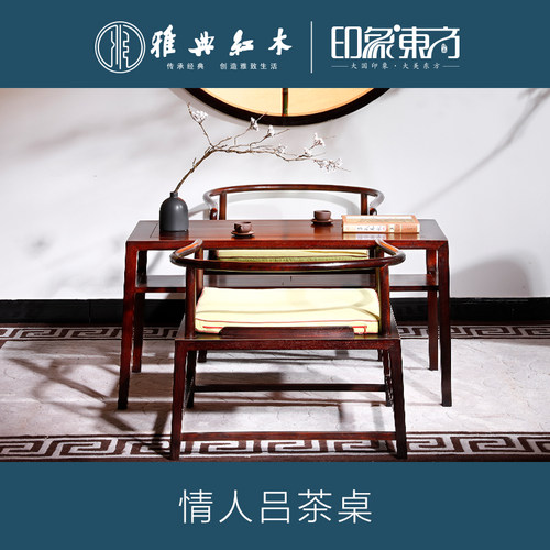 雅典红木情人茶桌双人红木茶桌绍氏紫檀情调家具小清新以茶会友