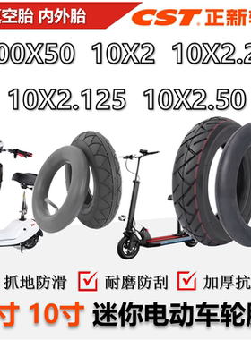 正新8/10寸内外胎10*2x2.125X2.50 200x50电动滑板平衡车真空轮胎
