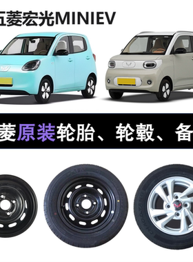 五菱宏光mini原装车胎145/70r12真空轮胎155/70R13电动四轮毂备胎