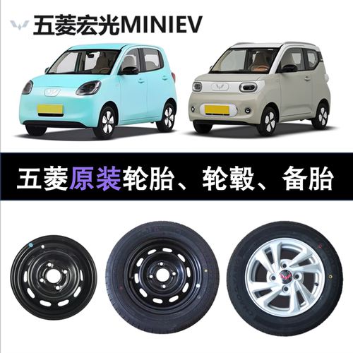 五菱宏光原装玲珑轮胎145/70R12
