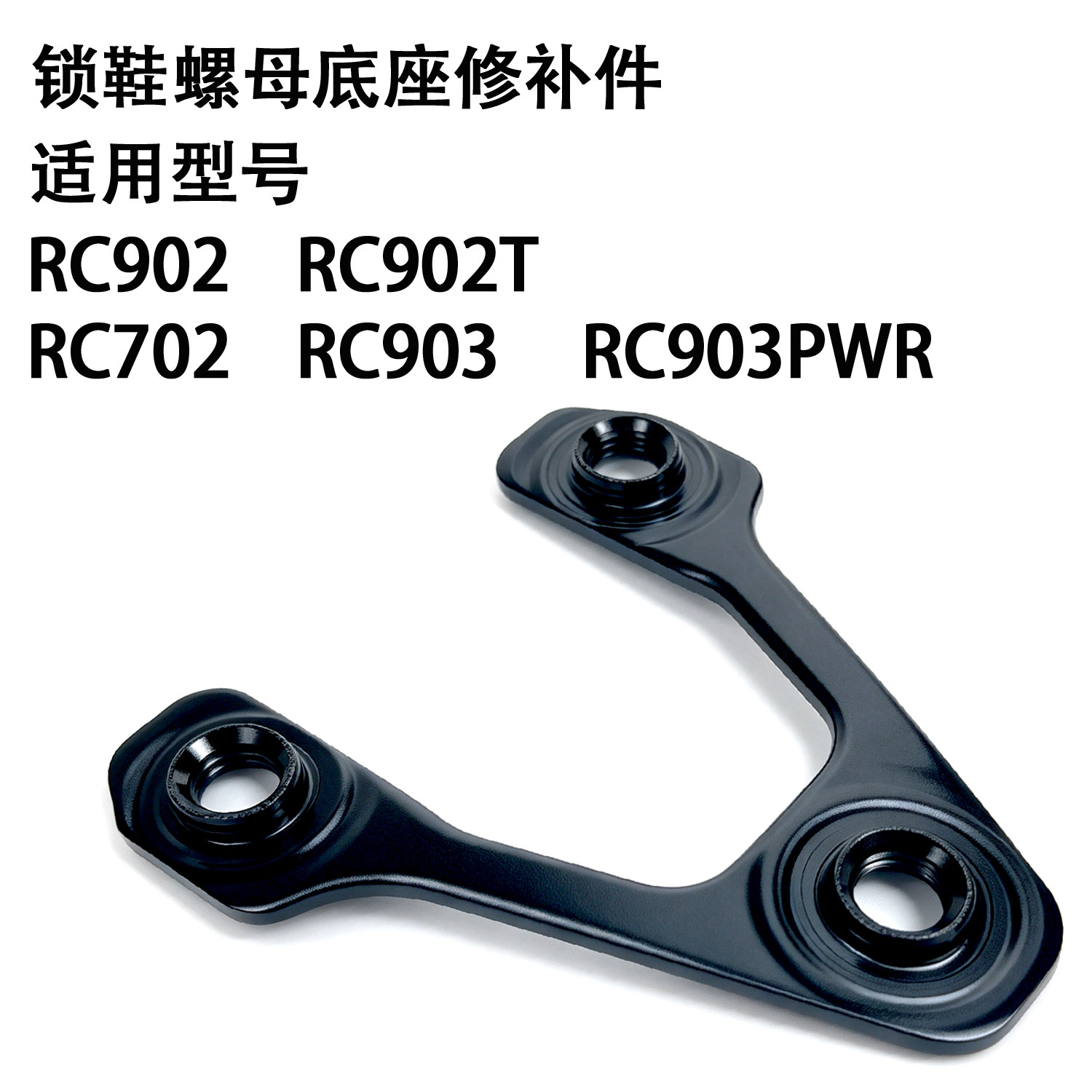 适用禧玛诺锁鞋锁片螺母底座三孔RC902/RC702/RC703/RC903修补件