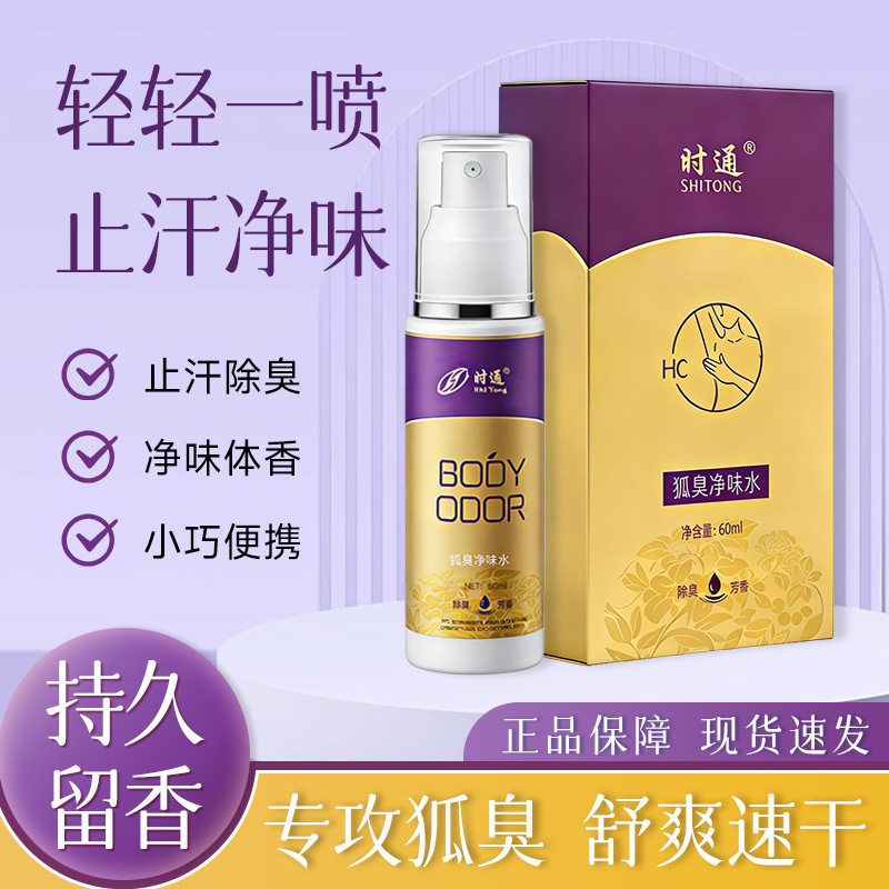 时通狐臭净味水腋下除臭止汗喷雾