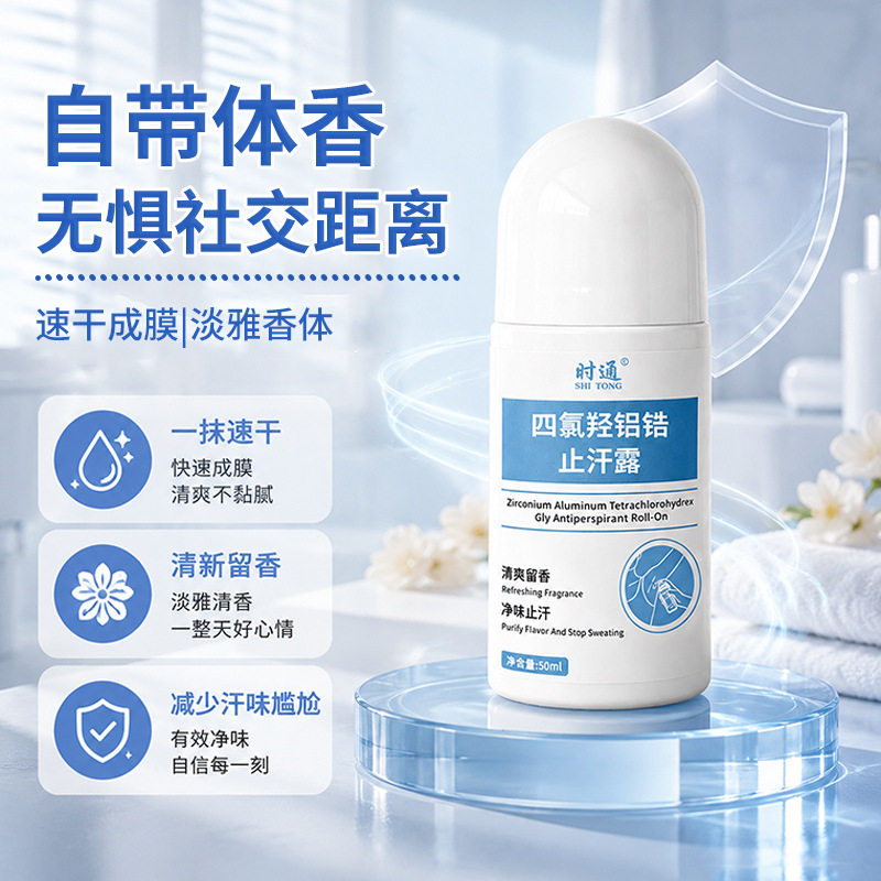 时通止汗走珠露净味持久狐臭