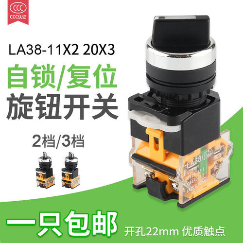 LA38-11X2 20X3 无灯旋钮开关 二档三档 选择按钮开关 22MM
