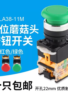 蘑菇头自复自锁按钮LA38-11M紧急停止开孔22MM急停开关/一开一闭