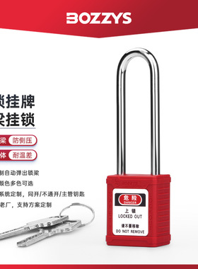 BOZZYS工程塑料长梁挂锁76*6MM钢制能量隔离通开工业安全锁BD-G21