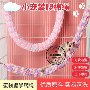 蜜袋鼯鼬攀爬绳飞鼠花枝鼠悬挂笼子啃咬玩具松鼠装饰用品鹦鹉秋千