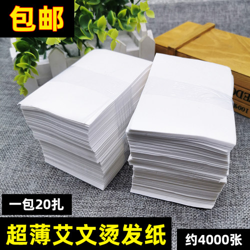 艾文一次性超薄电发纸烫发冷烫