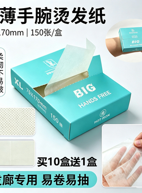 大号抽拉式手腕冷热烫发纸