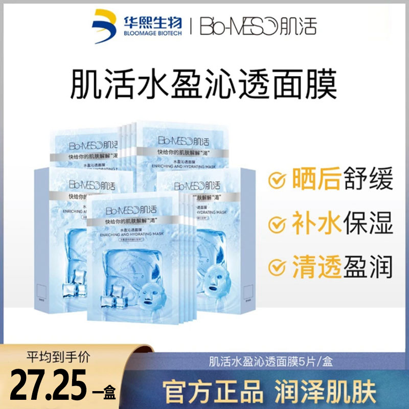 华熙生物Bio-MESO肌活水盈沁透面膜玻尿酸补水保湿舒缓晒后护肌肤 美容护肤/美体/精油 贴片面膜 原图主图