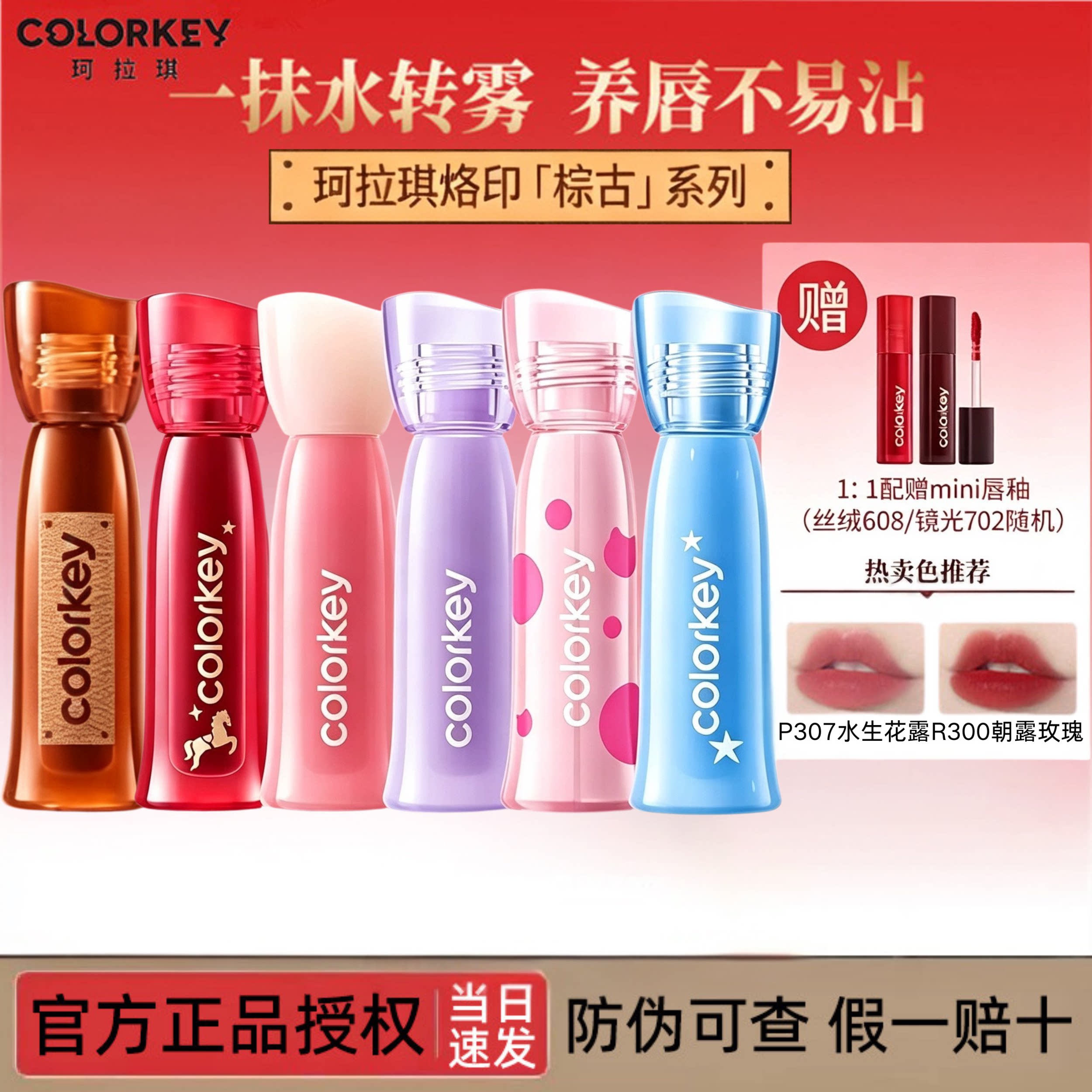 【马年限定】Colorkey珂拉琪水雾唇露唇釉女唇彩雾面口红不易沾杯