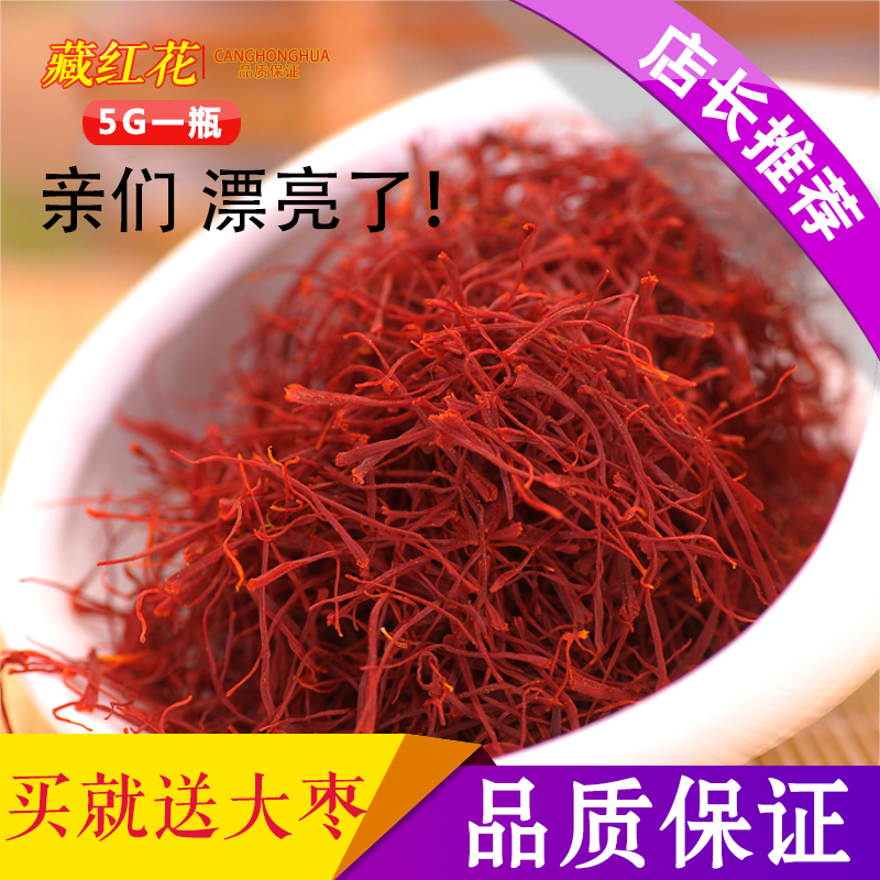 藏红花5克瓶装西红花女人藏红花茶非西藏番红花伊朗包邮
