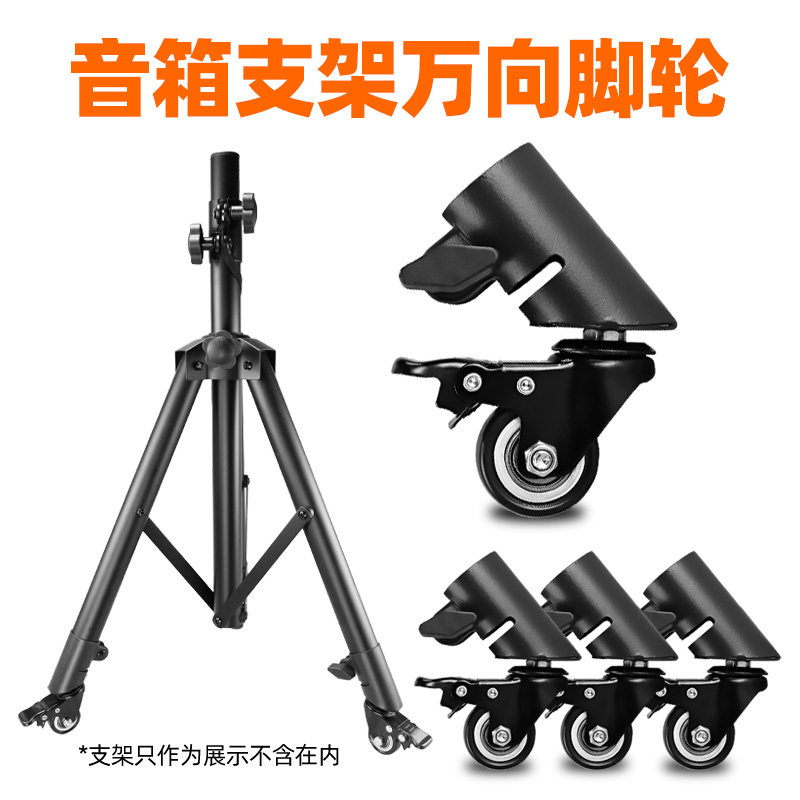 音箱支架移动滑轮三脚架万向轮子图片