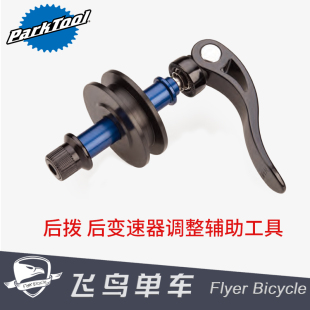 美国parktool DH-1 车架后下叉固定器 虚拟链条飞轮固定器 桶轴