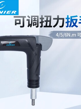 台湾Genier可调节单扭力扳手自行车维修4/5/6Nm便携扭力扭矩扳手