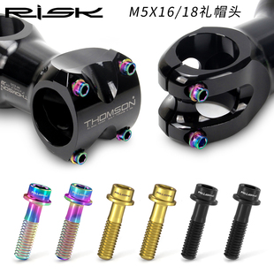 Risk M5x16/18mm山地自行车TC4宝钛合金把立固定螺丝彩色螺栓柱头