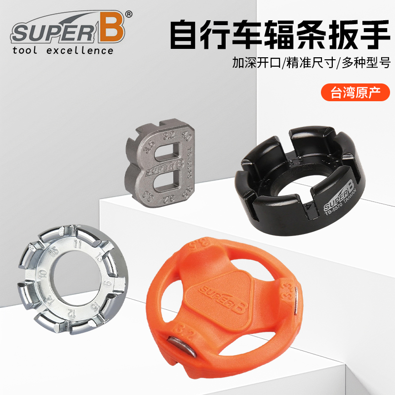 自行车工具 台湾SUPER B 保忠 辐条扳手 轮组钢丝 校圈 调圈工具