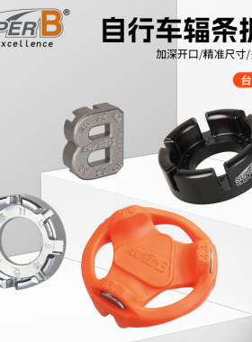自行车工具 台湾SUPER B 保忠 辐条扳手 轮组钢丝 校圈 调圈工具