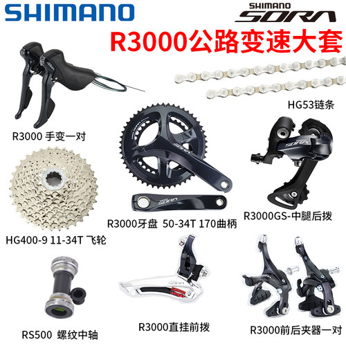 shmiano新款r30002*9变速套件