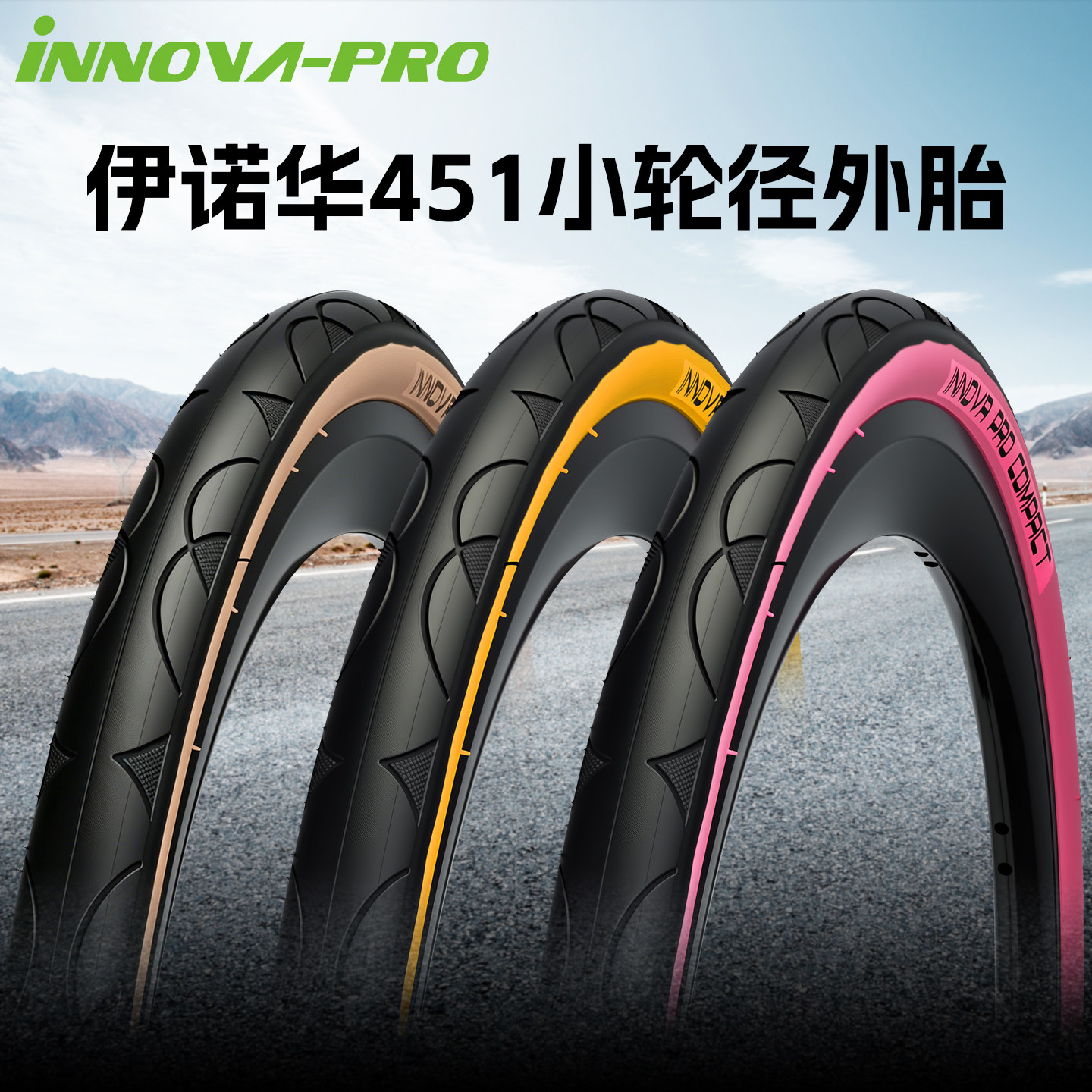 INNOVA伊诺华 20寸37-451小轮径外胎 20*1-3/8复古黄边折叠车轮胎