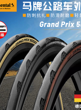 马牌Grand prix GP5000自行车轮胎防刺开口真空STR公路车折叠外胎