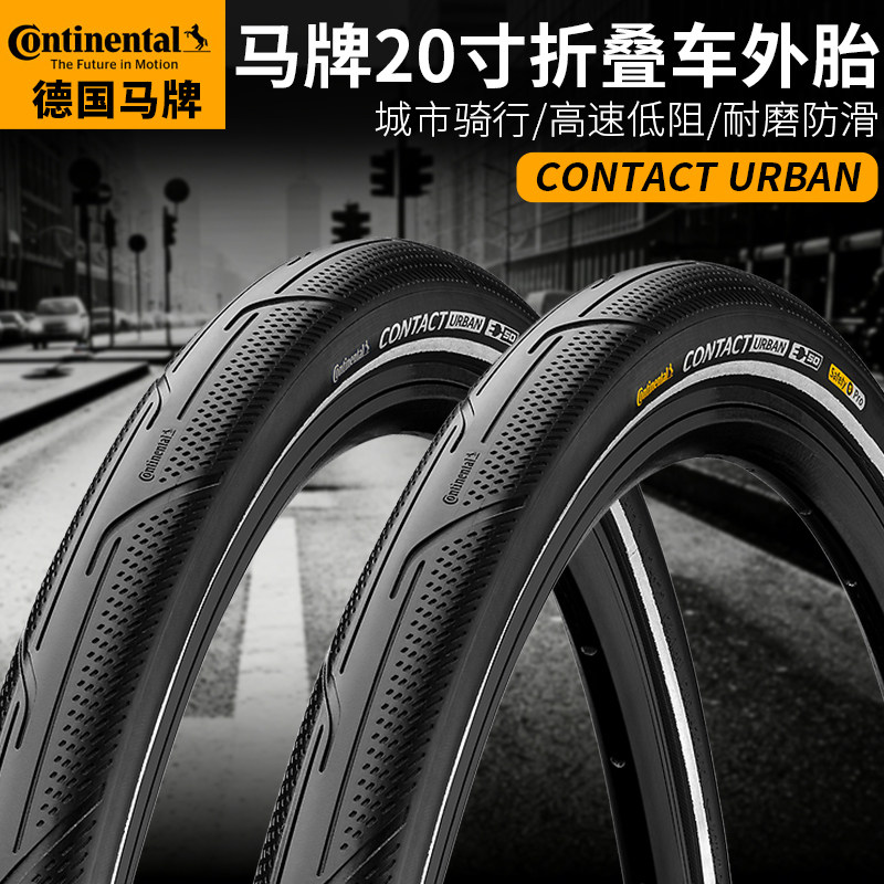 马牌折叠车轮胎20*1.25/1.6/2.0小轮车406外胎带反光条开口胎防刺