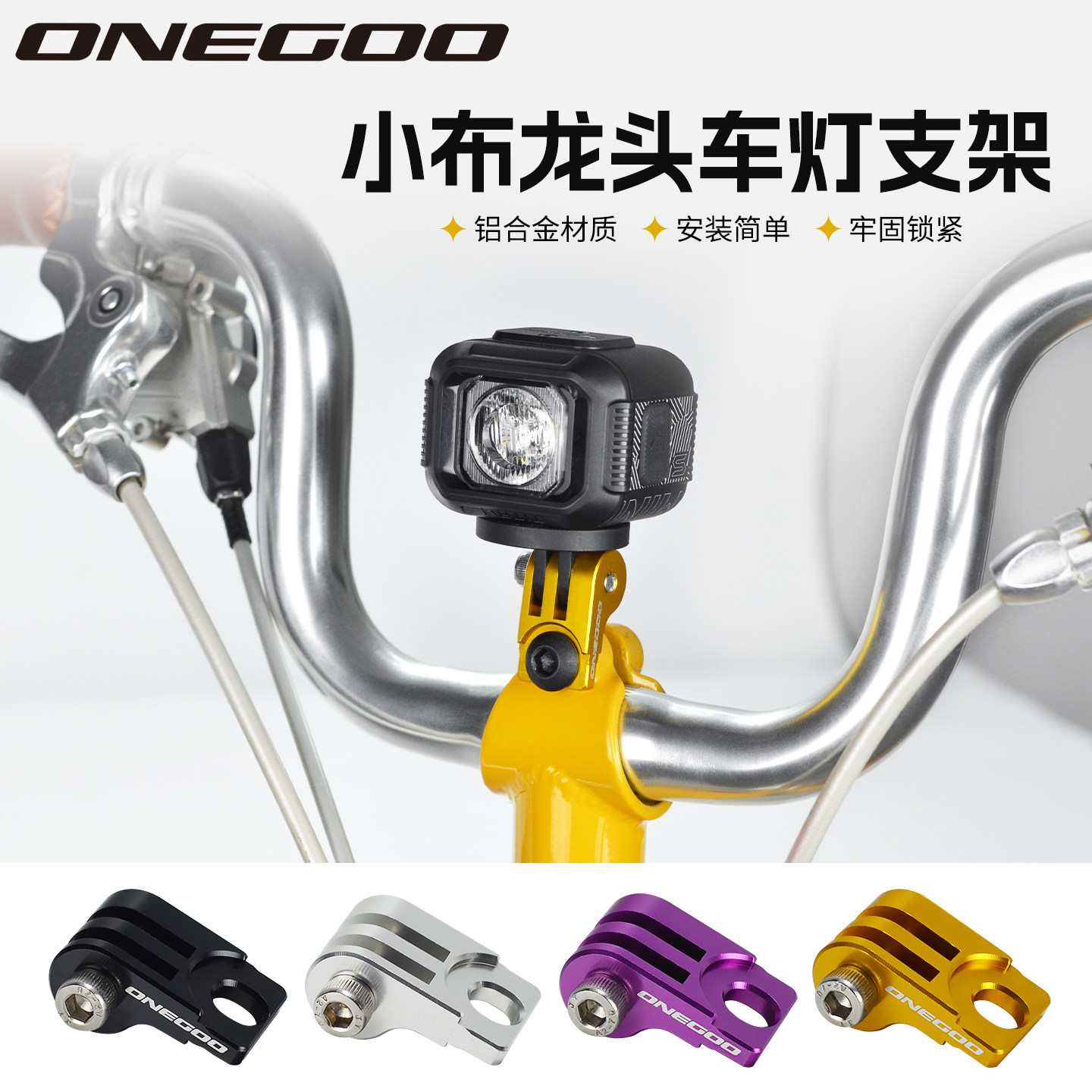ONEGOO小布折叠车 车把龙头燕把前灯支架铝合金GoPro灯架 转接座