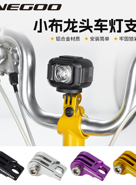 ONEGOO小布折叠车 车把龙头燕把前灯支架铝合金GoPro灯架 转接座