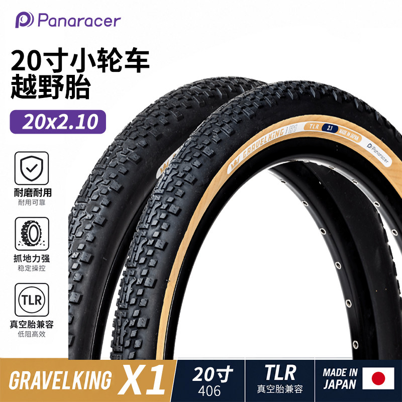 日本Panarace松下GravelKing 20寸折叠车外胎406越野砾石真空轮胎