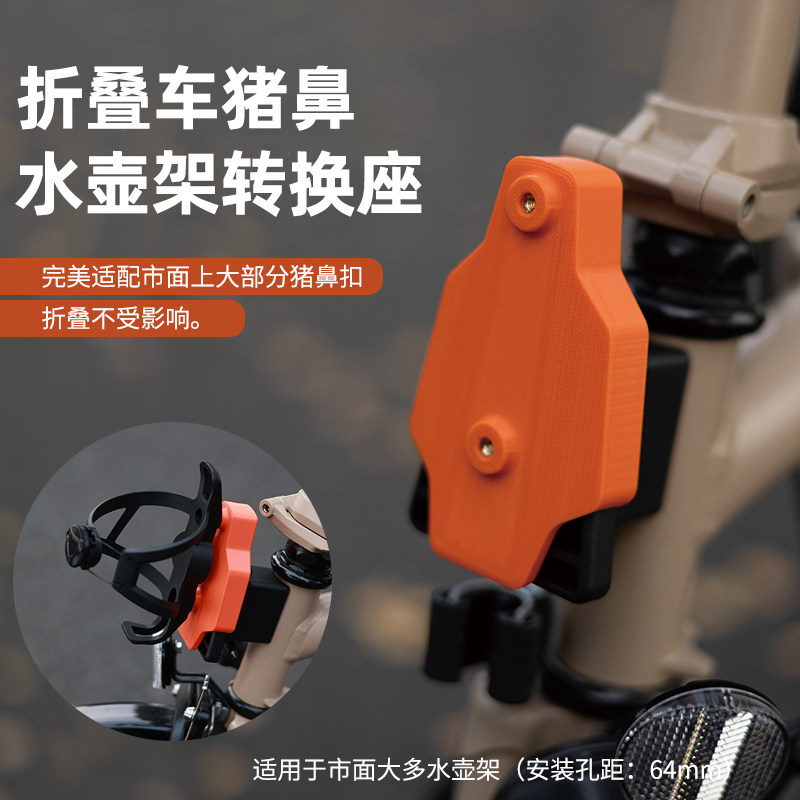 适用于Brompton小布大行折叠车猪鼻水壶架灯架转接转换座改装配件