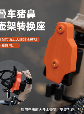 适用于Brompton小布大行折叠车猪鼻水壶架灯架转接转换座改装配件
