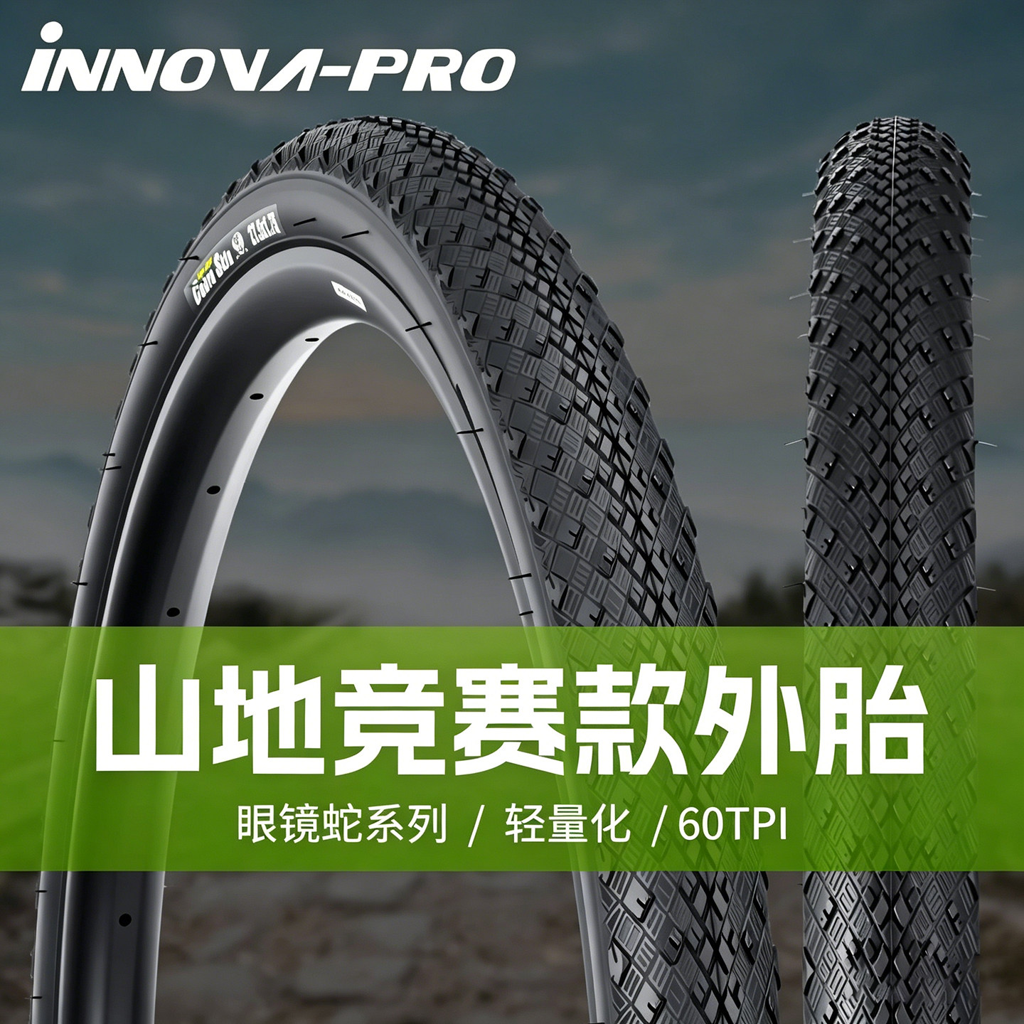 INNOVA/伊诺华山地车外胎27.5x1.75眼镜蛇竞赛防城市自行车刺轮胎