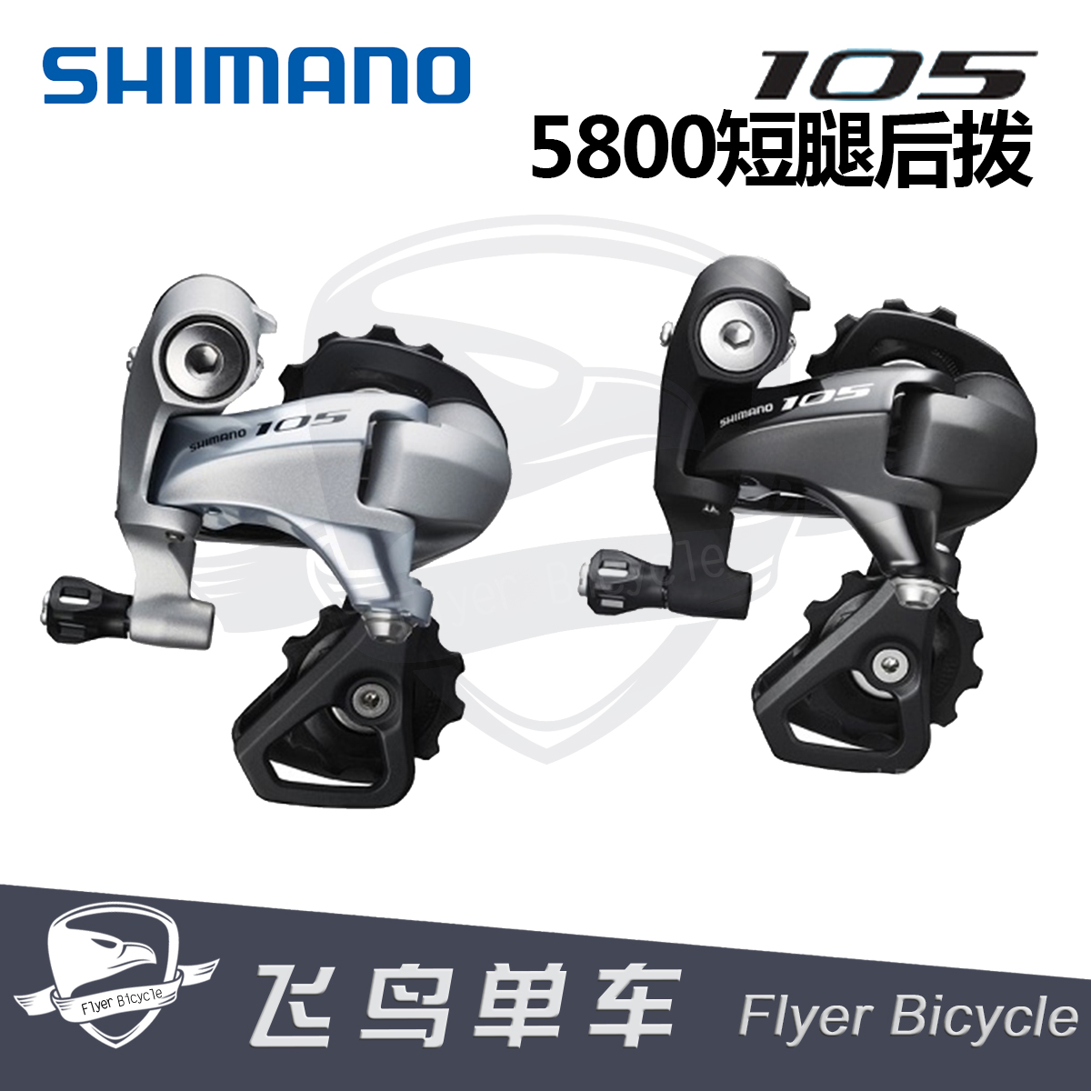 SHIMANO 105 5800 6800 11ËÙ¶ÌÍÈºó²¦ ÖÐÍÈºó²¦ ÕÛµþ³µ ¹«Â·³µ
