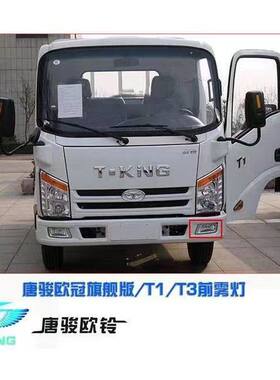 适用于唐骏TI T3 T7雾灯 欧冠旗舰版金利卡雾灯 K1 K3 77前雾灯