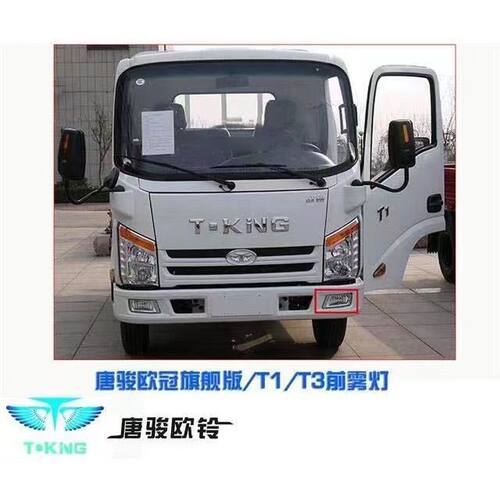 适用于唐骏TI T3 T7雾灯 欧冠旗舰版金利卡雾灯 K1 K3 77前雾灯