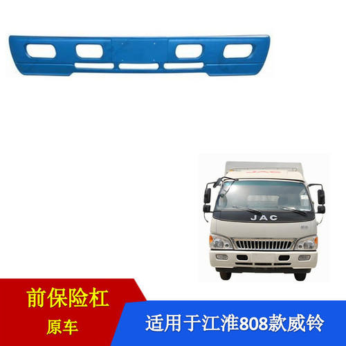 适用于江淮轻卡货车威铃II前保险杠808款E800威铃二代前杠防撞杠