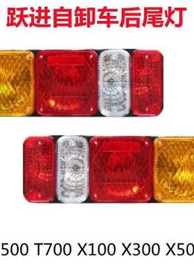 跃进开拓X100X300上骏X501T700刹车灯998YH500原厂868Y后尾灯货车
