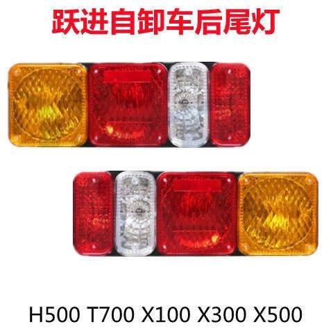 跃进开拓X100X300上骏X501T700刹车灯998YH500原厂868Y后尾灯货车