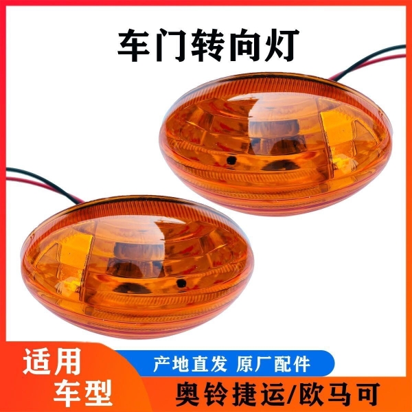 适配汽车配件时代M3奥铃捷运TX CTX 原厂转向灯车门边灯总成