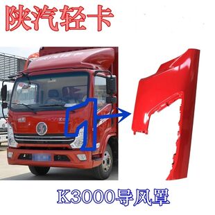 适用于陕汽轻卡德龙K3000导风罩大灯外壳面板包角面罩护罩