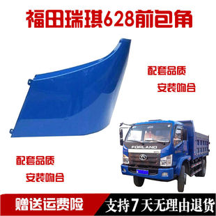 适配福田时代金刚628新瑞琪629瑞骐货车汽车大灯上包角前围侧板