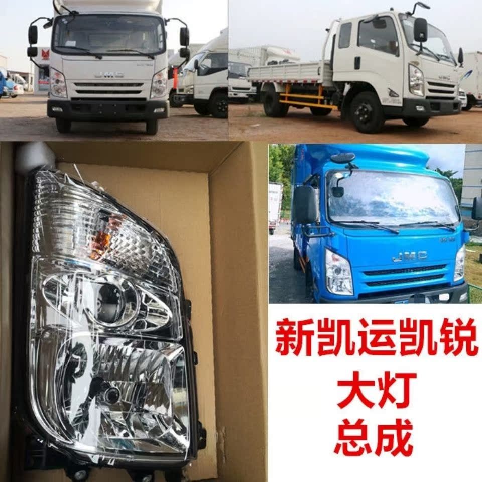 适配江铃凯运凯锐货车配件新凯运N720凯锐N800前照明大灯总成直销