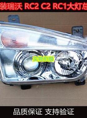 适用于瑞沃C2 RC2 RB1大灯前照灯总成P140 160 180前照明大灯总成